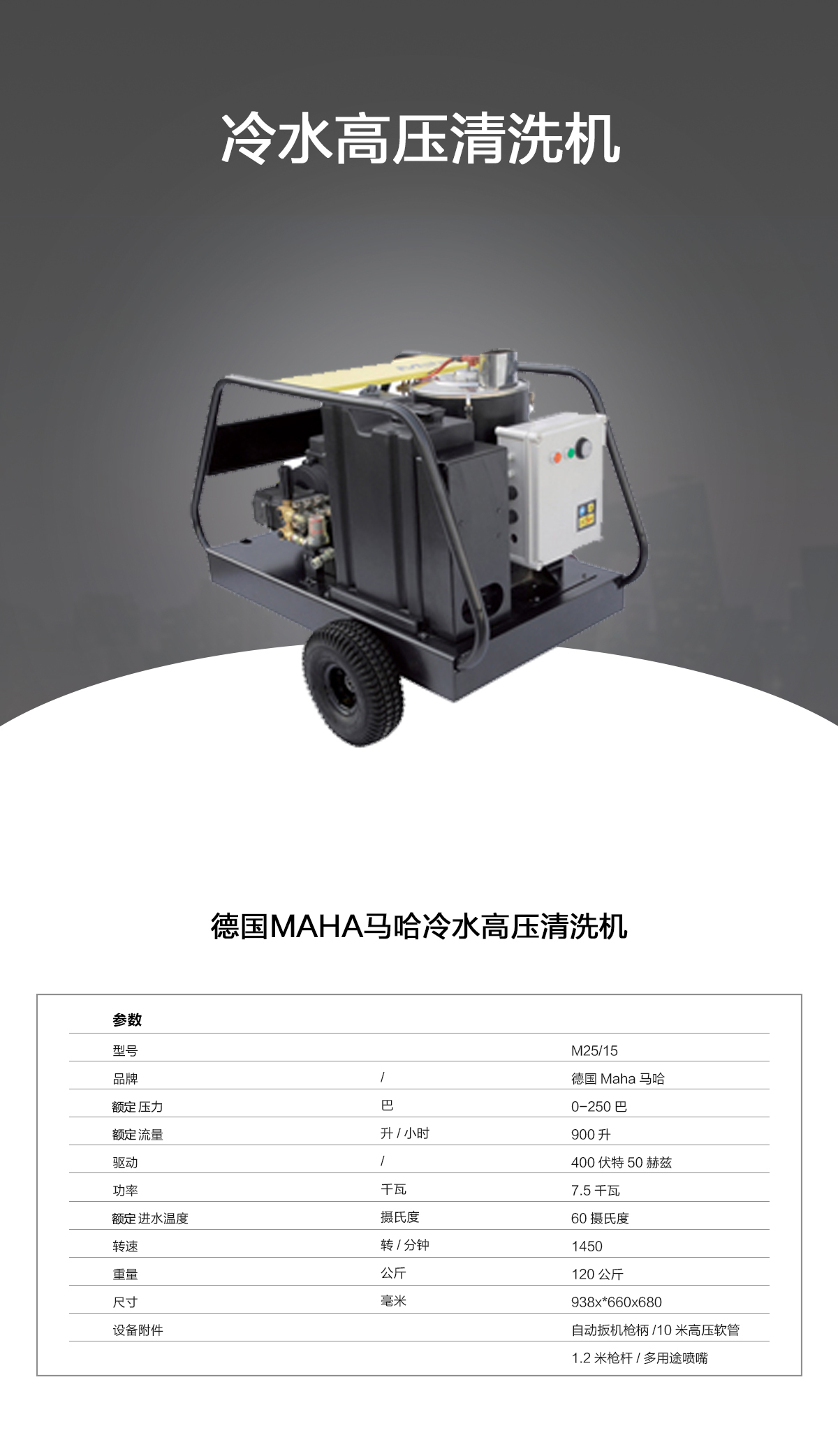 馬哈冷水高壓清洗機(jī)M25-15